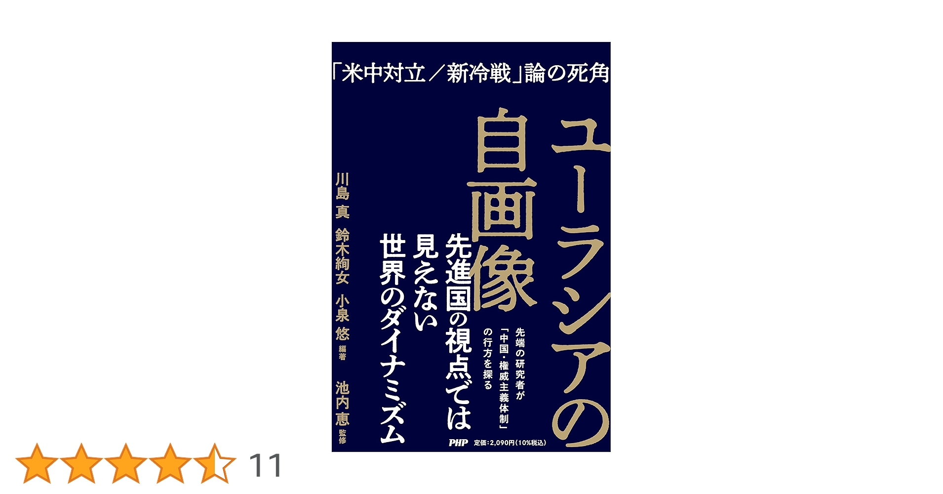 世界的ユーラシア研究の六十年〈増補新版〉 岡田英弘著作集（全8巻） 8 世界的ユーラシア研究の六十年〈